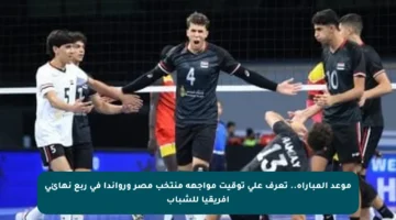 موعد المباراة.. تعرف على توقيت مواجهة منتخب مصر ورواندا في ربع نهائي أفريقيا للشباب